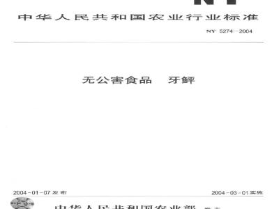 NY 5274-2004 无公害食品牙鲆