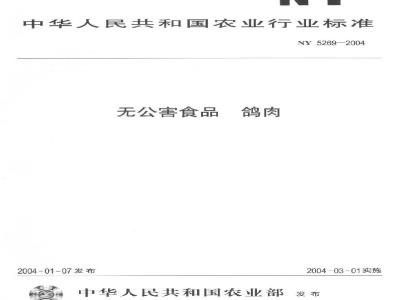 NY 5269-2004 无公害食品鸽肉
