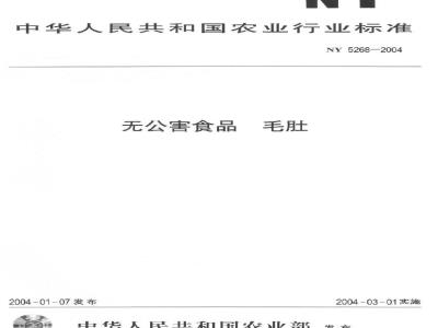 NY 5268-2004 无公害食品毛肚
