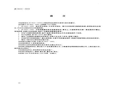 JB 3643-2000 小型弧焊变压器 安全要求