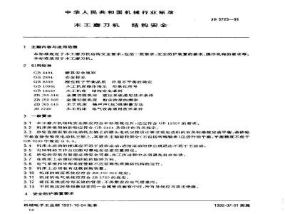 JB 5725-1991 木工磨刀机 结构安全