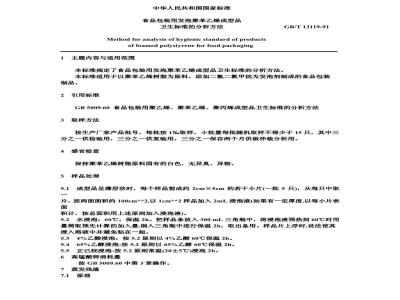 GB/T 13119-1991 食品包装用发泡聚苯乙烯成型品卫生标准的分析方法