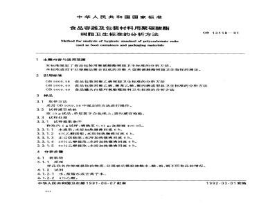 GB/T 13118-1991 食品容器及包装材料用聚碳酸酯树脂卫生标准的分析方法