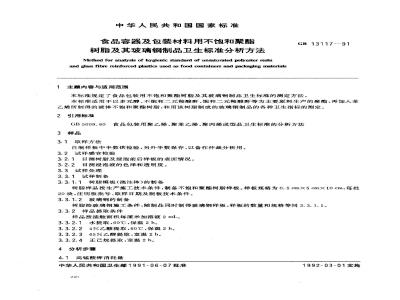 GB/T 13117-1991 食品容器及包装材料用不饱和聚酯树脂及其玻璃钢制品卫生标准分析方法