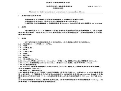 GB/T 13111-1991 谷物和大豆中赫曲霉毒素的测定方法