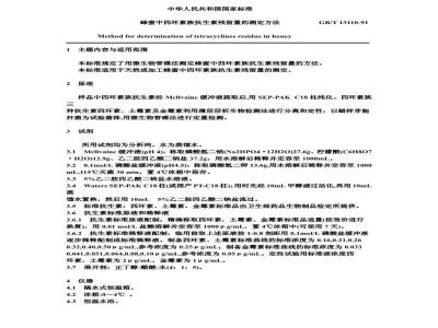 GB/T 13110-1991 蜂蜜中四环素族抗生素残留量的测定方法