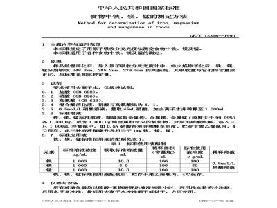 GB/T 12396-1990 食物中铁、镁、锰的测定方法