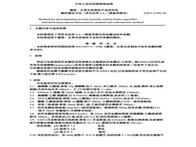 GB/T 12392-1990 蔬菜、水果及其制品中总抗坏血酸的测定方法荧光法和，二硝基苯肼法