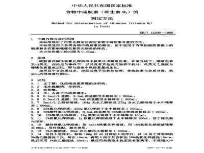 GB/T 12390-1990 食物中硫胺素维生素的测定方法