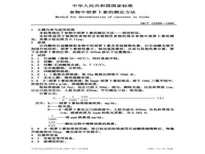 GB/T 12389-1990 食物中胡萝卜素的测定方法