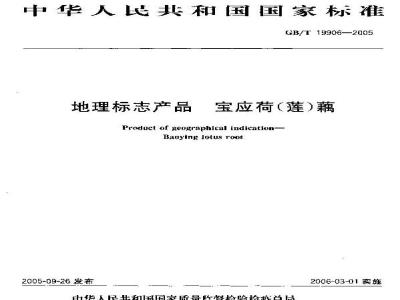GB/T 19906-2005 地理标志产品宝应荷莲藕
