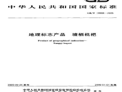 GB/T 19908-2005 地理标志产品塘栖枇
