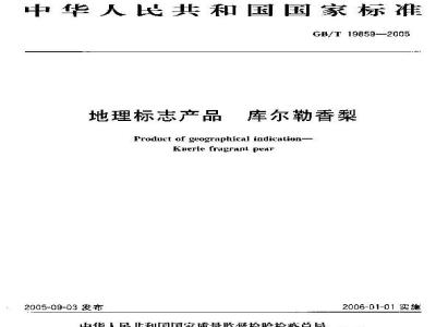 GB/T 19859-2005 地理标志产品库尔勒香梨