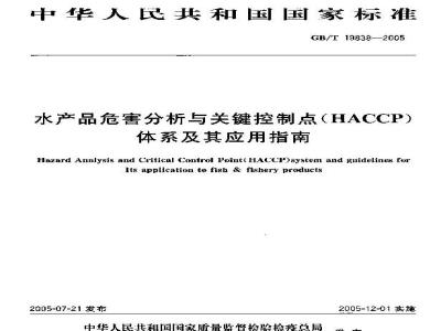 GB/T 19838-2005 水产品危害分析与关键控制点 (HACCP)体系及其应用指南