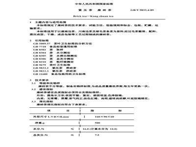 GB/T 9833.4-1989 紧压茶康砖茶