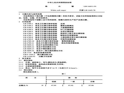 GB 1445.1-1991 绵白糖