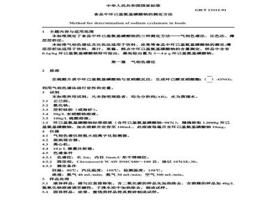 GB/T 13112-1991 食品中环己基氨基磺酸钠的测定方法