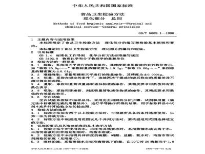GB/T 5009.1-1996 食品卫生检验方法理化部分总则