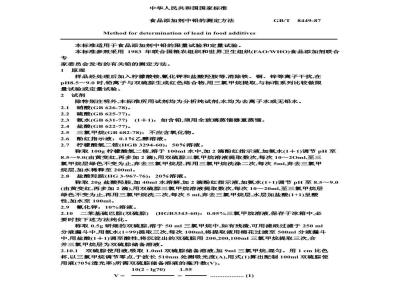 GB/T 8449-1987 食品添加剂中铅的测定方法