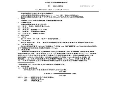 GB/T 8306-1987 茶总灰分测定