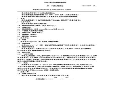 GB/T 8305-1987 茶水浸出物测定