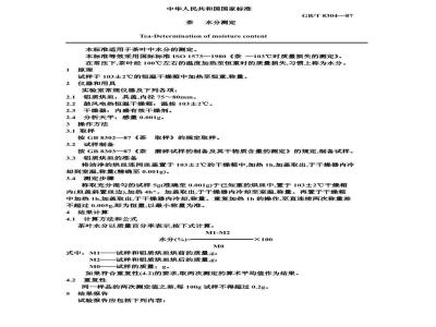 GB/T 8304-1987 茶水分测定