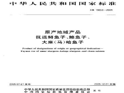 GB 19853-2005 原产地域产品抚远鲟鱼子、鳇鱼子、大麻马哈鱼子
