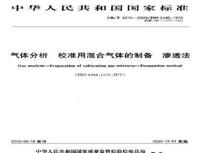 GB/T 5275-2005 气体分析校准用混合气体的制备渗透法
