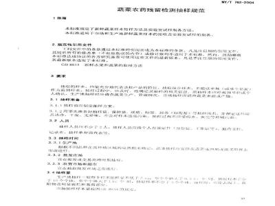 NY/T 762-2004 蔬菜农业残留检测抽样规范