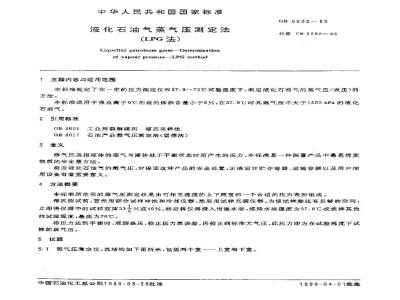 GB 6602-1989 液化石油气蒸气压测定法(LPG法)