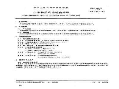 GB 7412-1987 小麦种子产地检疫规程