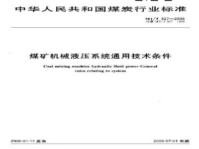 MT/T 827-2005 煤矿机械液压系统通用技术条件