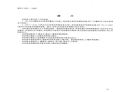 MT/T 661-1997 煤炭井下用电器设备通用技术条件