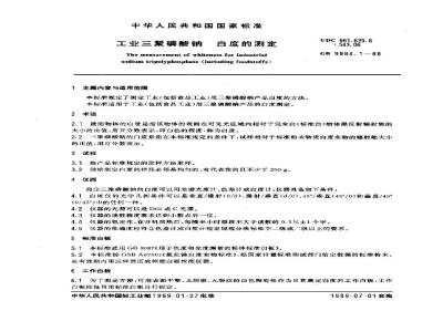 GB/T 9984.1-1988 工业三聚磷酸钠 白度的测定