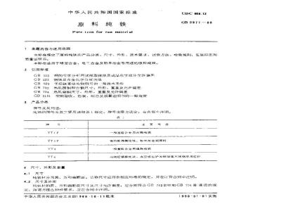 GB/T 9971-1988 原料纯铁