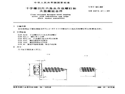 GB/T 9074.21-1988 十字槽凹穴六角头自攻螺钉和大垫圈组合件