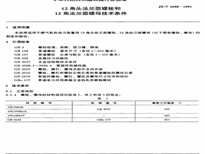 JB/T 6688-1993 12角头法兰面螺栓和12角法兰面螺母 技术条件