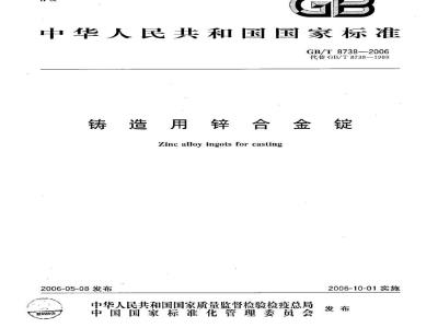 GB/T 8738-2006 铸造用锌合金锭