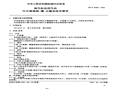 JB/T 6689-1993 Gas turbine compressor blade dovetail root groove tolerance and technical requirements