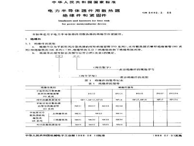 GB/T 8446.3-1988 电力半导体器件用散热器 绝缘件和紧固件