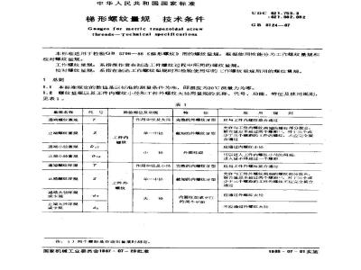 GB/T 8124-1987 梯形螺纹量规 技术条件