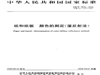 GB/T 7975-2005 纸和纸板 颜色的测定(漫反射法)