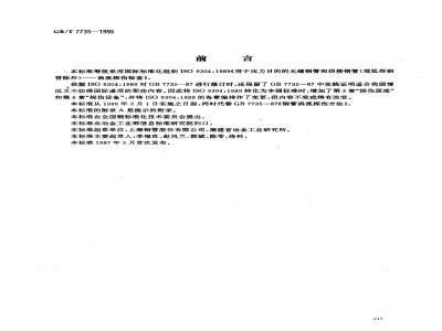 GB/T 7735-1995 钢管涡流探伤检验方法
