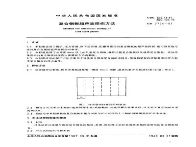GB/T 7734-1987 复合钢板超声波探伤方法
