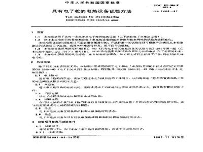 GB/T 7406-1987 具有电子枪的电热设备试验方法