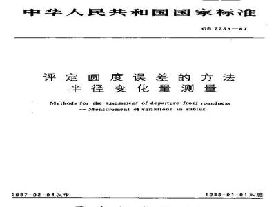 GB/T 7235-1987 评定圆度误差的方法 半径变化量测量