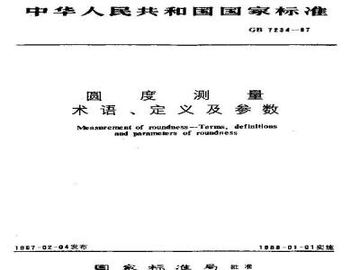 GB/T 7234-1987 圆度测量 术语、定义及参数