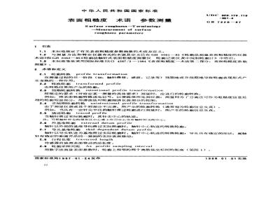 GB/T 7220-1987 表面粗糙度 术语 参数测量