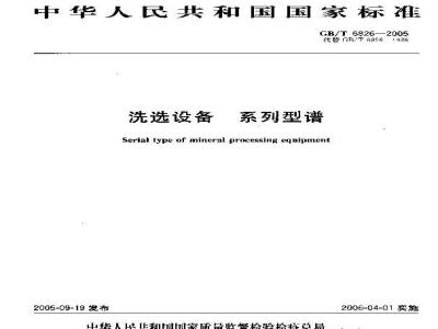 GB/T 6826-2005 洗选设备 系列型谱