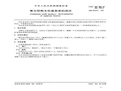 GB/T 6522-1986 氧化铝粉末松装密度的测定